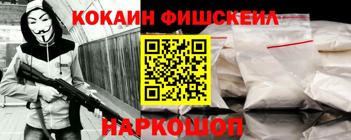 Кокаин Fish Scale  Вход с VPN  Кашира  КОКАИН 98% 
