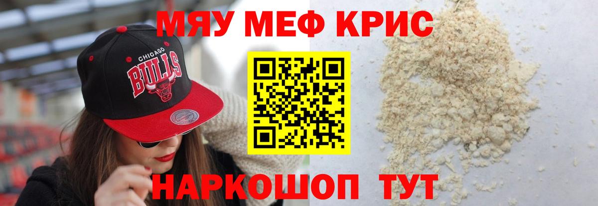 Меф мяу мяу мука Кашира